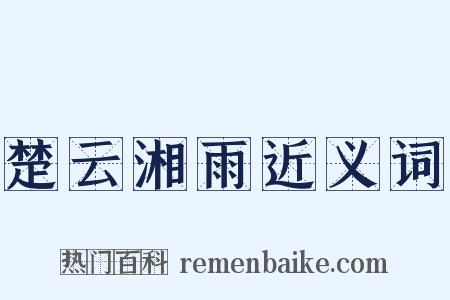 楚云湘雨近义词是什么意思的图片